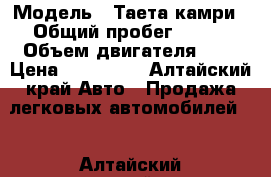  › Модель ­ Таета камри › Общий пробег ­ 558 › Объем двигателя ­ 2 › Цена ­ 125 000 - Алтайский край Авто » Продажа легковых автомобилей   . Алтайский край